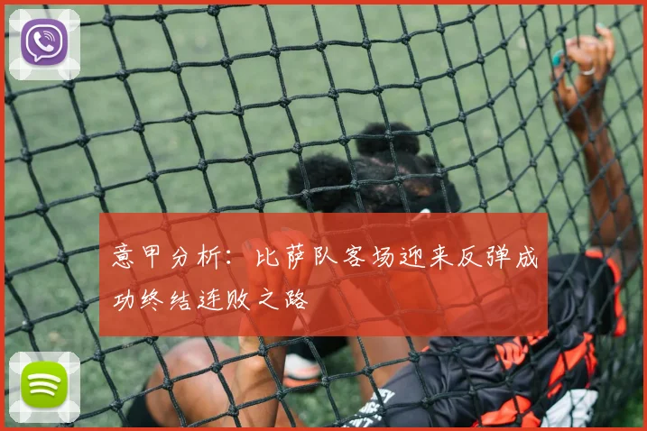 意甲分析：比萨队客场迎来反弹成功终结连败之路