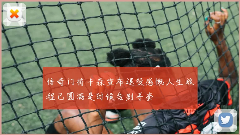 传奇门将卡森宣布退役感慨人生旅程已圆满是时候告别手套