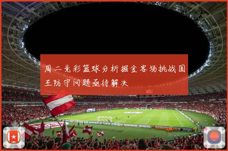 周二竞彩篮球分析掘金客场挑战国王防守问题亟待解决