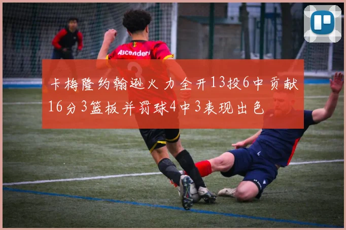 卡梅隆约翰逊火力全开13投6中贡献16分3篮板并罚球4中3表现出色