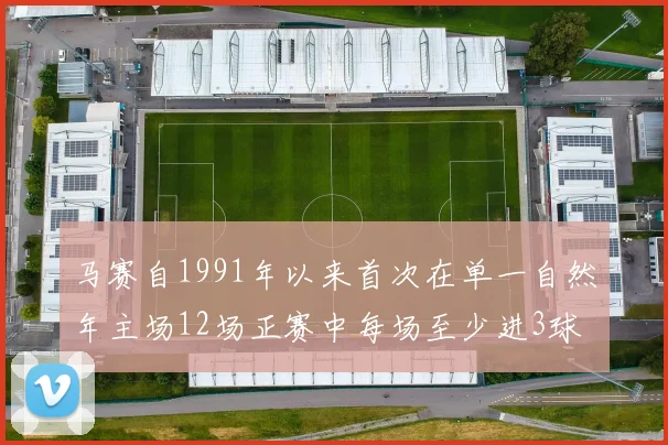 马赛自1991年以来首次在单一自然年主场12场正赛中每场至少进3球