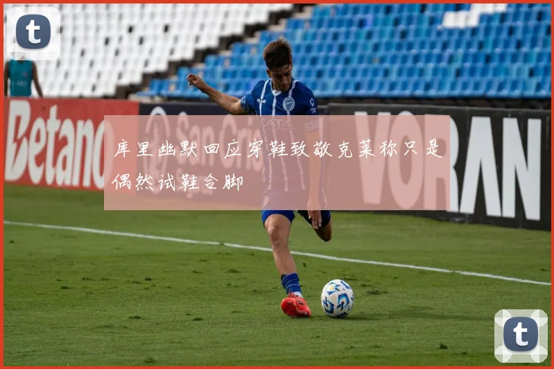 库里幽默回应穿鞋致敬克莱称只是偶然试鞋合脚