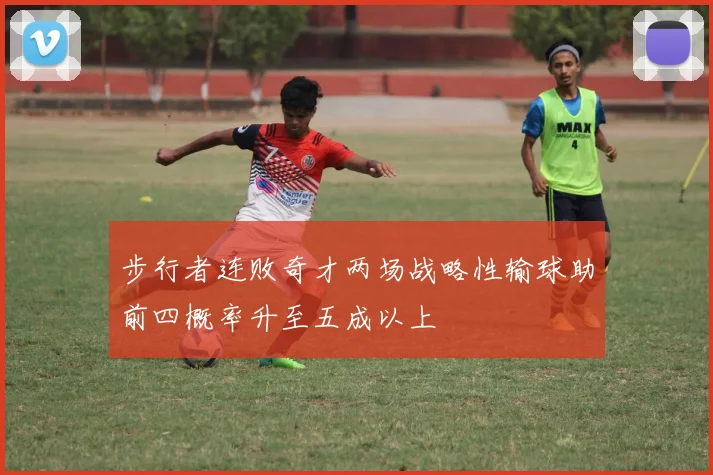 步行者连败奇才两场战略性输球助前四概率升至五成以上