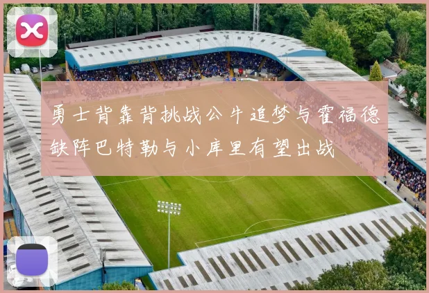 勇士背靠背挑战公牛追梦与霍福德缺阵巴特勒与小库里有望出战
