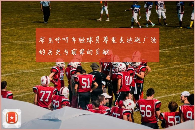 布克呼吁年轻球员尊重麦迪逊广场的历史与前辈的贡献