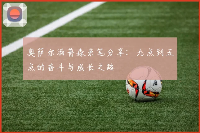 奥萨尔汤普森亲笔分享：九点到五点的奋斗与成长之路