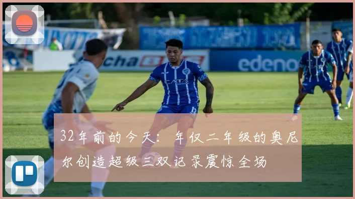 32年前的今天：年仅二年级的奥尼尔创造超级三双记录震惊全场