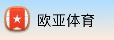 欧亚体育 Logo
